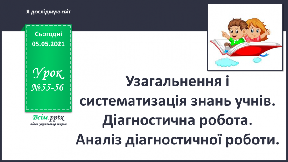 №055-56 - Узагальнення і систематизація знань учнів. Діагностична робота. Аналіз діагностичної роботи.0 №055-56 - Узагальнення і систематизація знань учнів. Діагностична робота. Аналіз діагностичної роботи.0