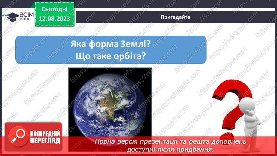 №26 - Рух Землі. Обертання Землі навколо Сонця та власної осі. Значення обертання Землі для явищ на планеті.3