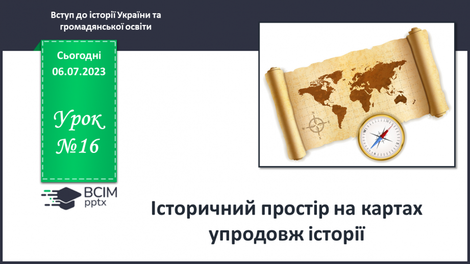 №016 - Історичний простір на картах упродовж історії0 №016 - Історичний простір на картах упродовж історії0