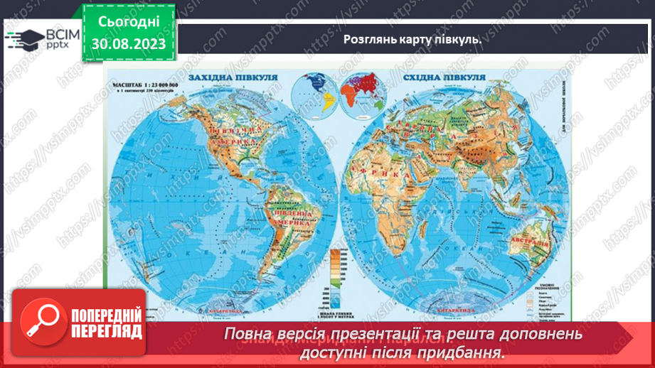 №04 - Яка форма і розміри Землі. Форма і розміри Землі.15