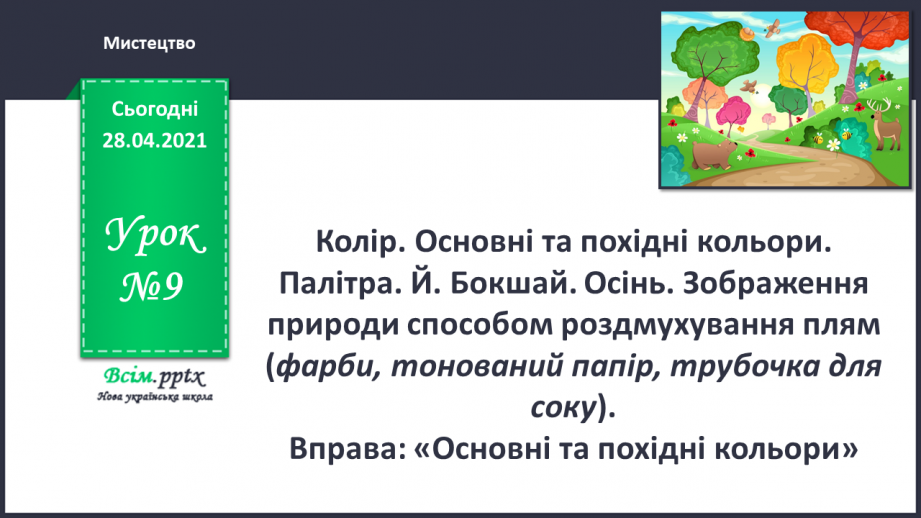 №09 - Колір. Основні та похідні кольори. Палітра. Й. Бокшай. Осінь.0