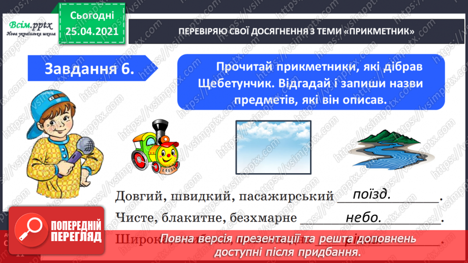 №066 - 067 - Узагальнення і систематизація знань учнів із розділу «Прикметник»11