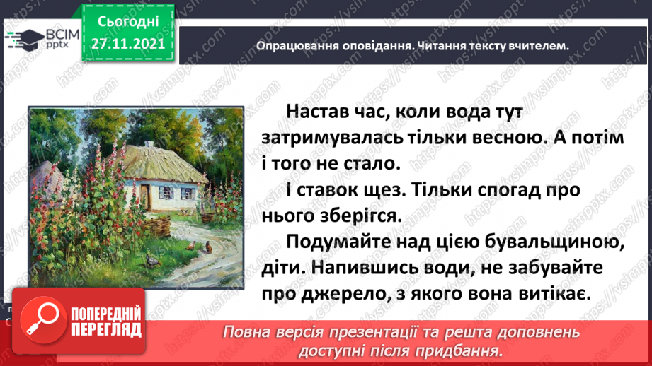 №053 - Василь Сухомлинський. Не забувай про джерело. Галина Кирпа. Мова моя13 №053 - Василь Сухомлинський. Не забувай про джерело. Галина Кирпа. Мова моя13