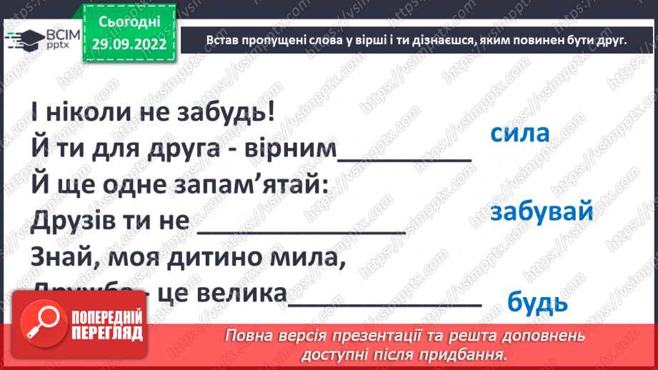 №07 - Стосунки з однолітками. Хто такий друг/ подруга? – вчимося товаришувати. Етапи становлення дружби.22