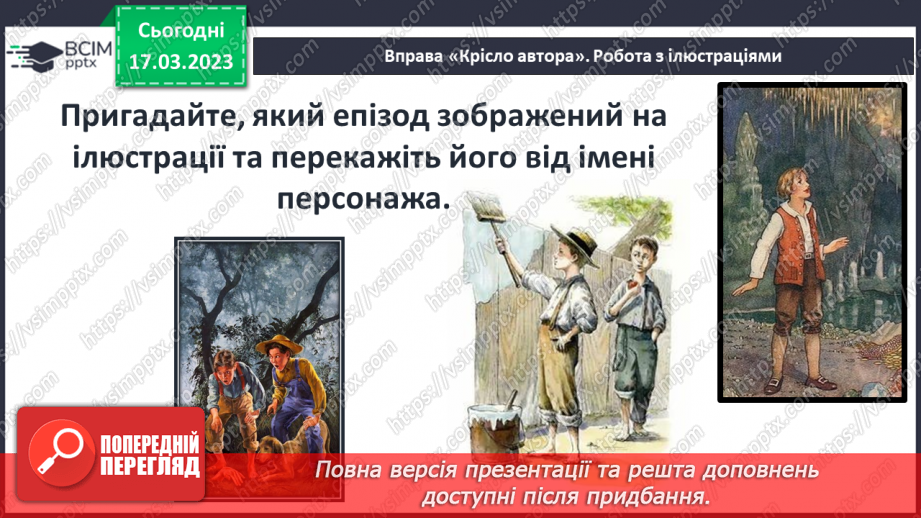 №47 - Сміливість і заповзятливість Тома Соєра та його друзів, їхнє прагнення зробити довколишній світ ці6