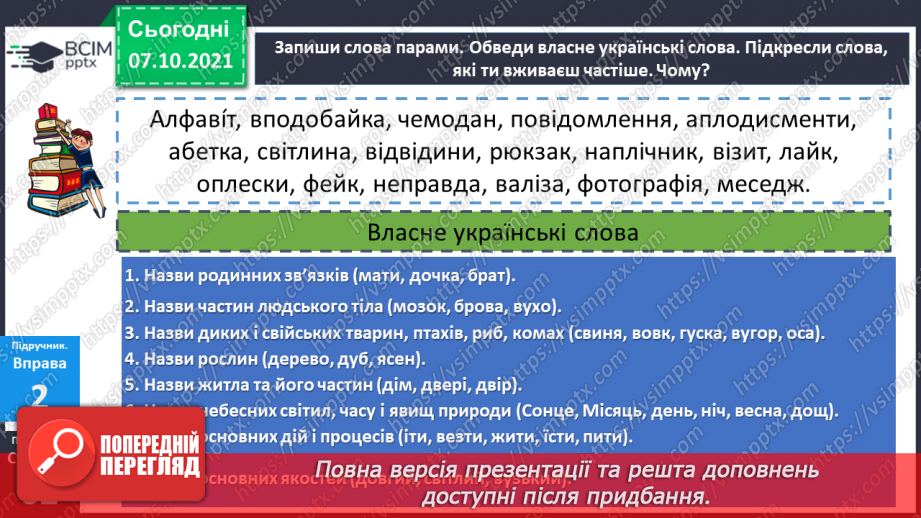 №036 - Власне українські та іншомовні слова. Застарілі та нові слова. Народна легенда.11 №036 - Власне українські та іншомовні слова. Застарілі та нові слова. Народна легенда.11