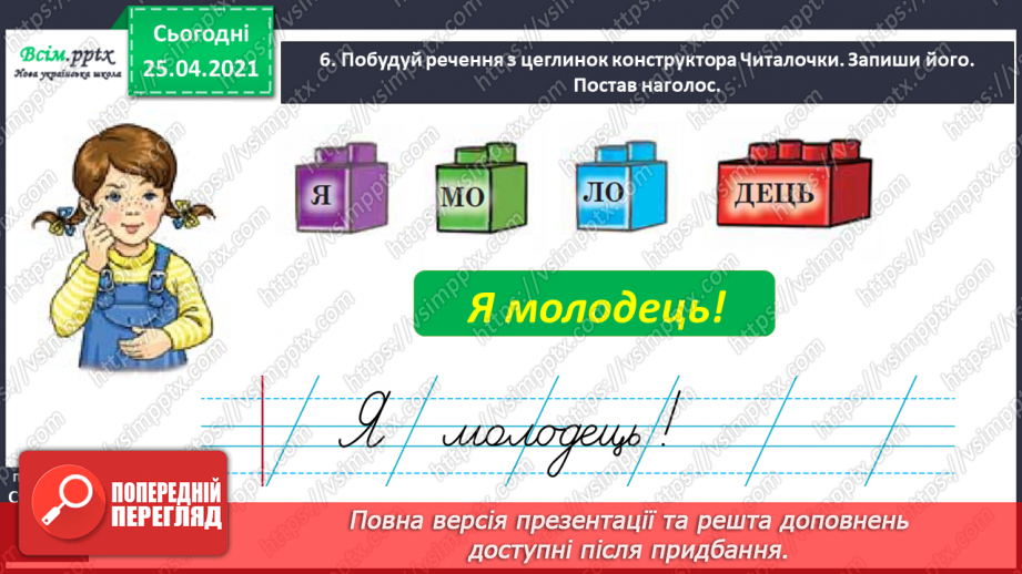 №019 - Конструюю слова зі складів. Уявлення про складотворювальну роль голосних звуків. Навчальний діалог8