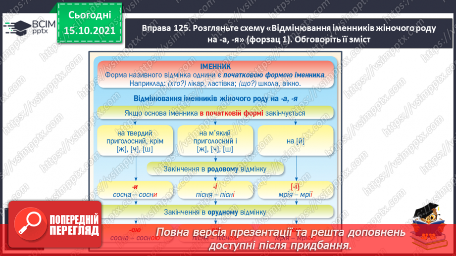 №033 - Закінчення іменників жіночого роду з кінцевим приголосним. Виконання вправ. Повторення24