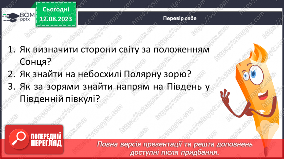 №35 - Спостереження за небом із давніх часів, орієнтування за небесними об’єктами під час мандрівок.24