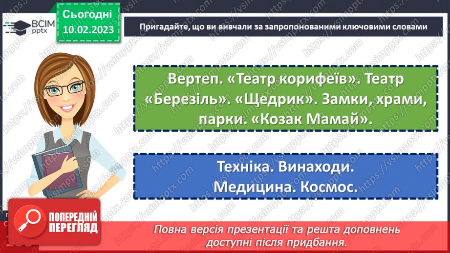 №23 - Підсумок за темою: «Україна – світові, світ – Україні!»15 №23 - Підсумок за темою: «Україна – світові, світ – Україні!»15