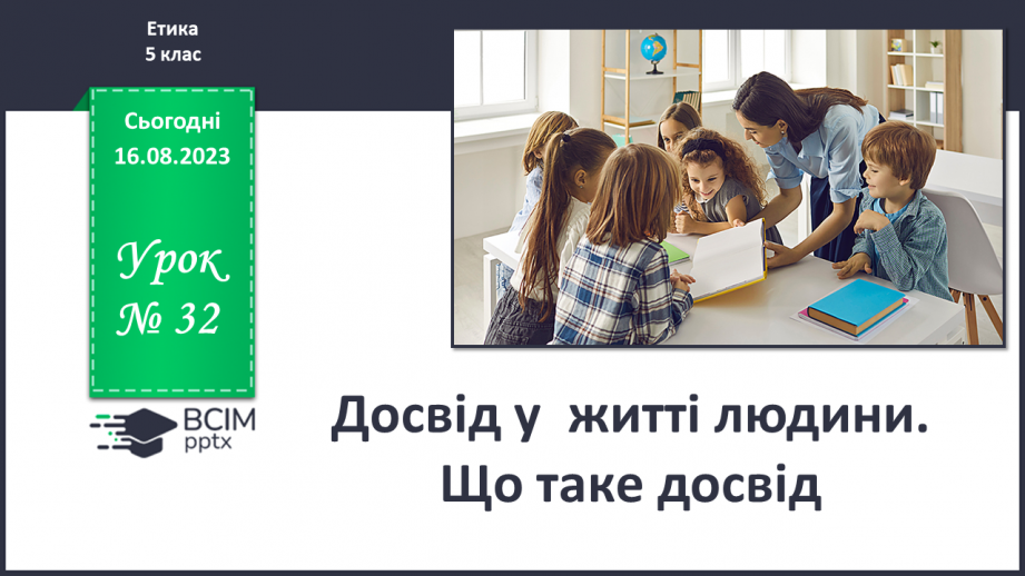 №32 - Досвід у житті людини. Що таке досвід.0 №32 - Досвід у житті людини. Що таке досвід.0