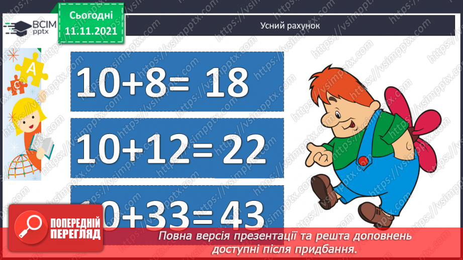 №048 - Додавання виду 4 + а, 3 + а, 2 + а. Використання переставного закону додавання для обчислення значень вира¬зів. Розв’язування задач2