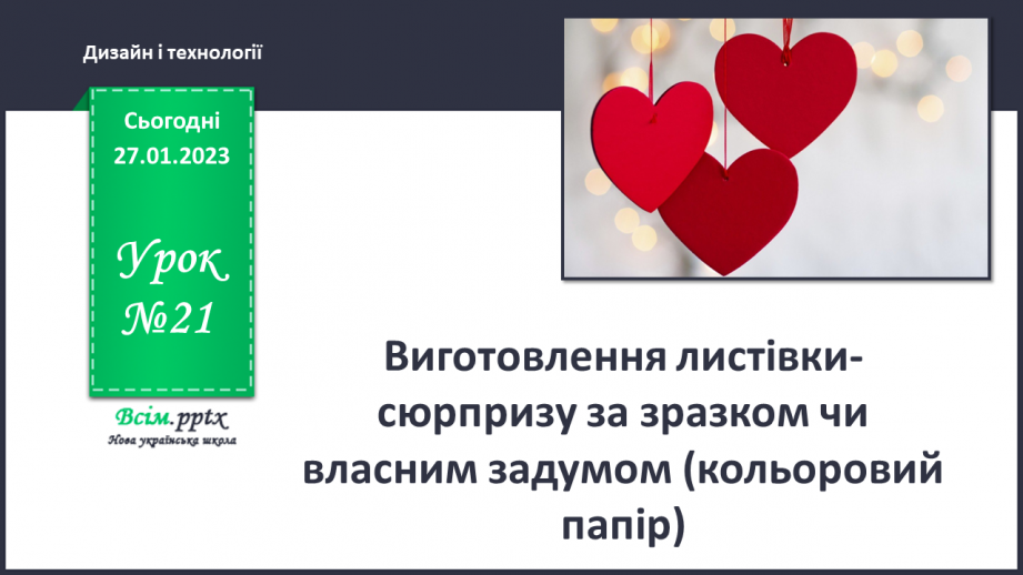 №21 - Виготовлення листівки-сюрпризу за зразком чи вла¬сним задумом (кольоровий папір)0 №21 - Виготовлення листівки-сюрпризу за зразком чи вла¬сним задумом (кольоровий папір)0