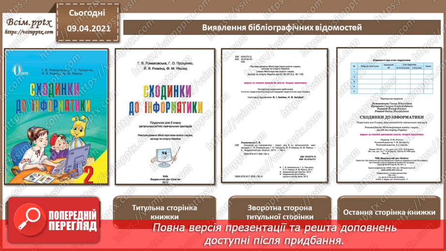 №003 - Правила оформлення сторінки. Оформлення бібліографічних списків та покажчиків.11