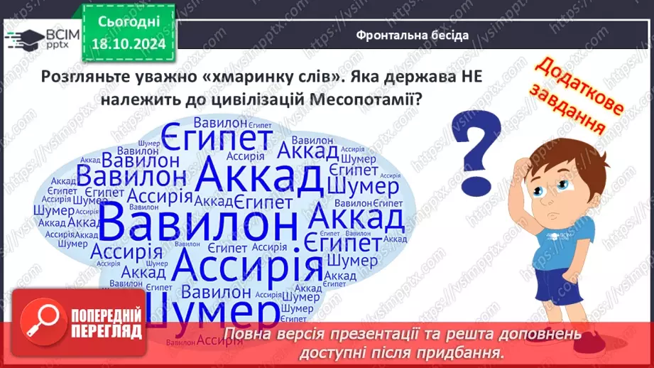 №17 - Повсякденне життя населення Месопотамії. Писемність та наукові знання. Релігія та література5 №17 - Повсякденне життя населення Месопотамії. Писемність та наукові знання. Релігія та література5