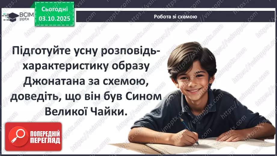 №13 - П/О ГР1, ГР2, ГР3, ГР4 Алегоричні образи. Утілення прагнення до високої мети в образі чайки Джонатана.15 №13 - П/О ГР1, ГР2, ГР3, ГР4 Алегоричні образи. Утілення прагнення до високої мети в образі чайки Джонатана.15