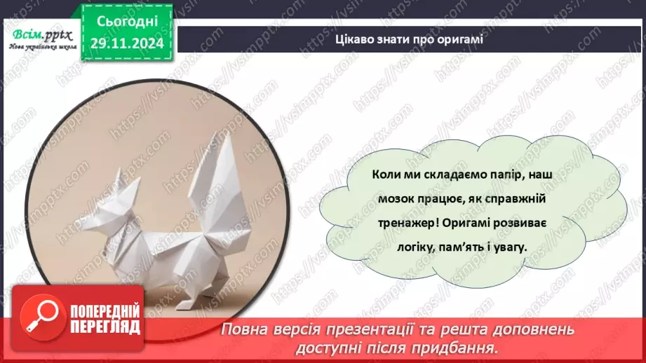 №14 - Згинання і складання паперу. Раціональне використання паперу. Ознайомлення з технікою оригамі.11