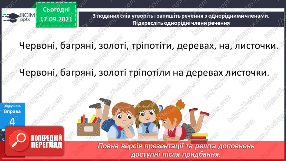 №018 - Однорідні члени речення. Навчаюся визначати однорідні члени речення.17