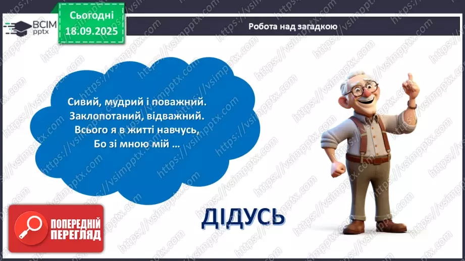 №020 - Позакласне читання. Павло Глазовий «Онучок».12 №020 - Позакласне читання. Павло Глазовий «Онучок».12