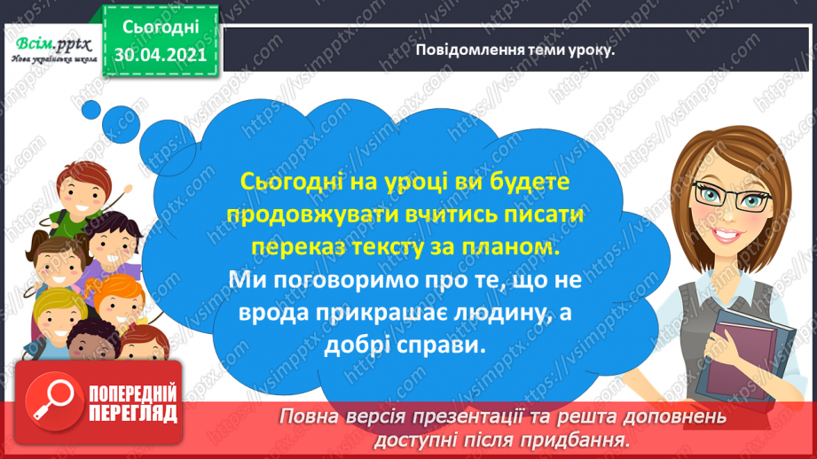 №052 - Розвиток зв’язного мовлення. Написання переказу тексту за колективно складеним планом.2