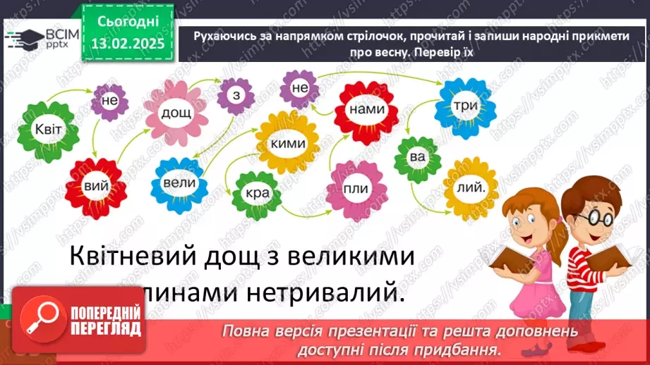 №070 - Вчимося спостерігати. Весняний квест.21