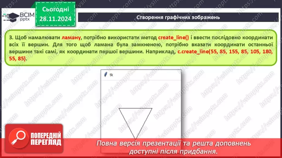 №28 - Система координат на вікні. Створення графічних зображень11