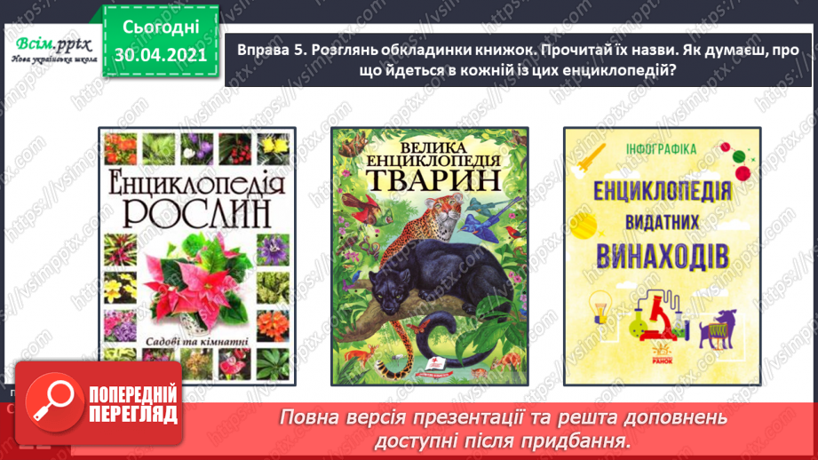 №013 - Шукаю слова в словнику за алфавітом. Написання тексту з обґрунтуванням власної думки19