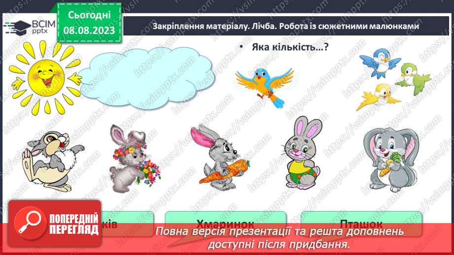 №009 - Порядкова лічба. Підготовчі вправи для написання цифр.29