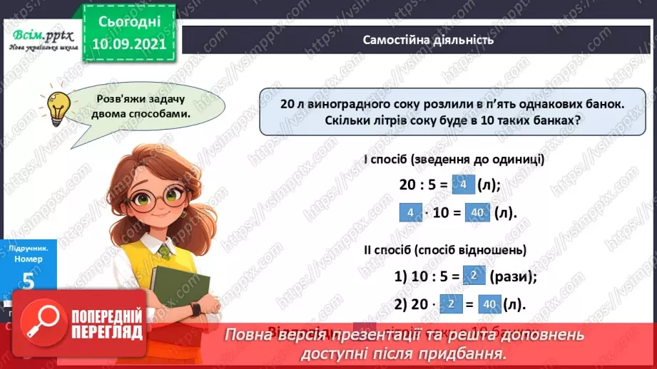 №067 - Розв’язування різними способами задач на знаходження четвертого пропорційного17