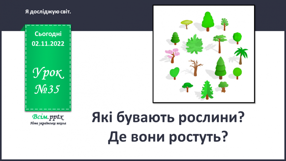 №0035 - Які бувають рослини? Де вони ростуть?0