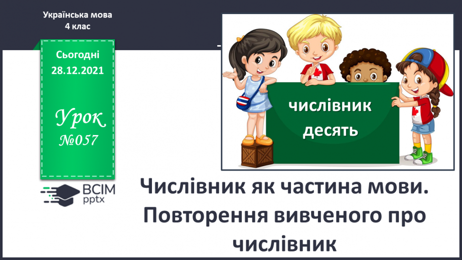 №057 - Числівник як частина мови. Повторення вивченого про числівник0