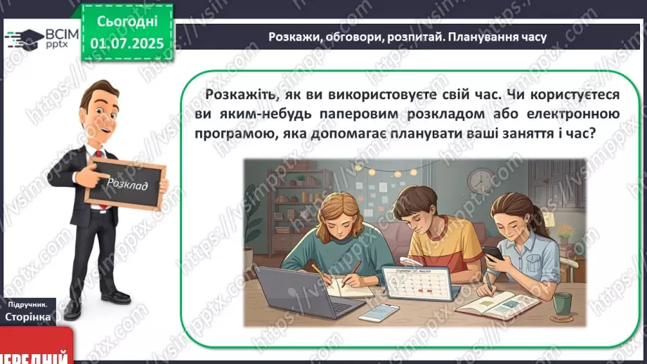 №04 - Я і мій час. Як можна раціонально планувати та керувати часом11 №04 - Я і мій час. Як можна раціонально планувати та керувати часом11