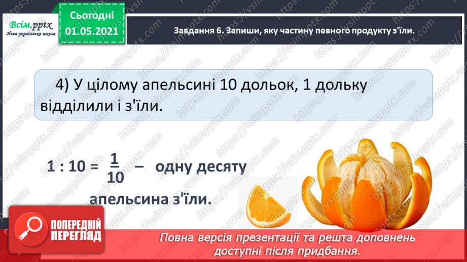 №048 - Одержуємо половину22