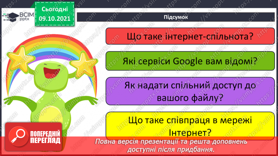 №08 - Інструктаж з БЖД.  Співпраця в мережі (спільні документи, презентації, карти, колажі тощо). Коментування та відгуки до створених однокласниками/однокласницями продуктів.23