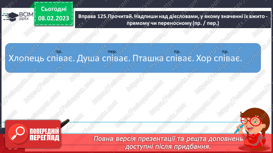 №082 - Доречне вживання дієслів з прямим і переносним значенням у власних висловленнях.15 №082 - Доречне вживання дієслів з прямим і переносним значенням у власних висловленнях.15