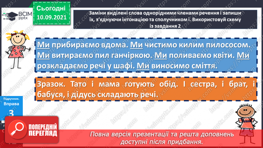 №020-23 - Однорідні члени речення. Повторення12 №020-23 - Однорідні члени речення. Повторення12