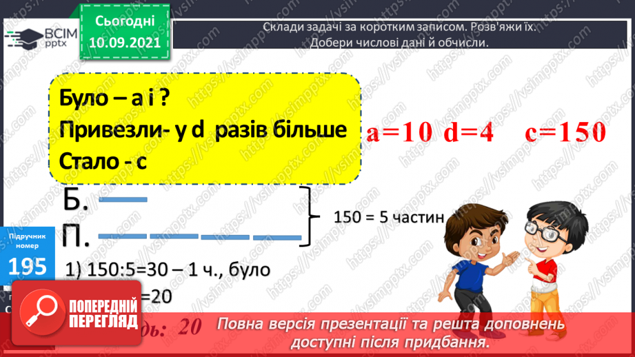 №019 - Ознайомлення з множенням двоцифрового числа на двоцифрове. Складання за текстами вирази, задачі за короткими записами і розв’язування їх.16