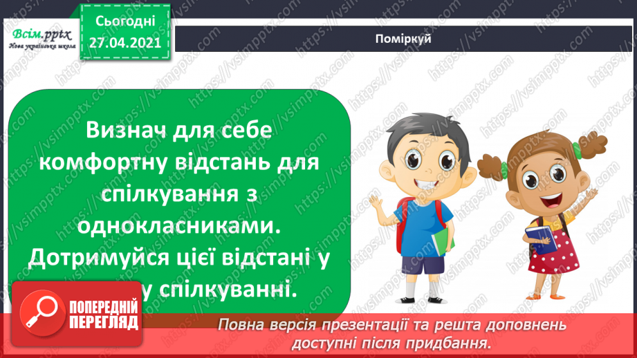 №087 - Хто потребує особистого простору?11