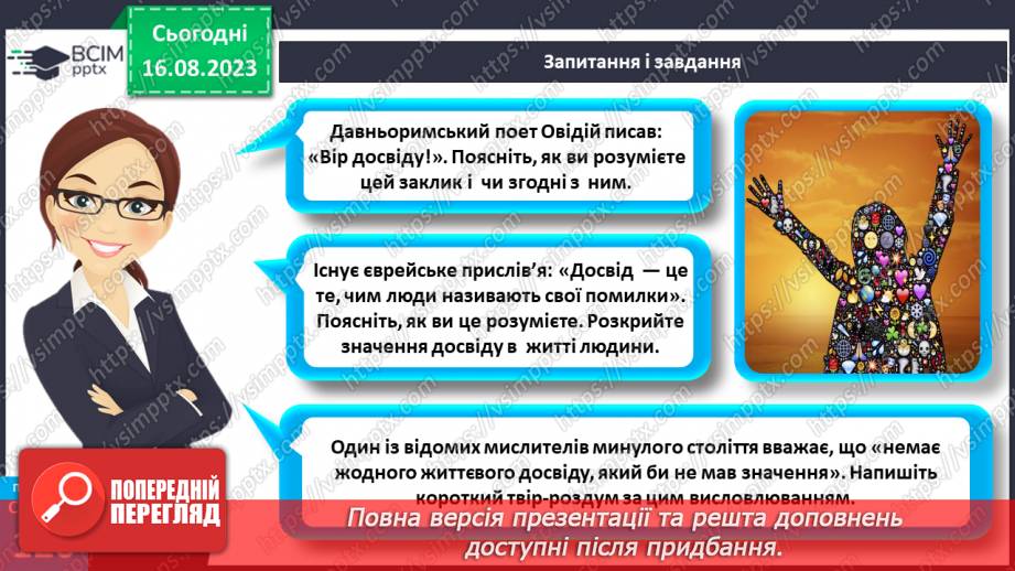 №32 - Досвід у житті людини. Що таке досвід.24 №32 - Досвід у житті людини. Що таке досвід.24