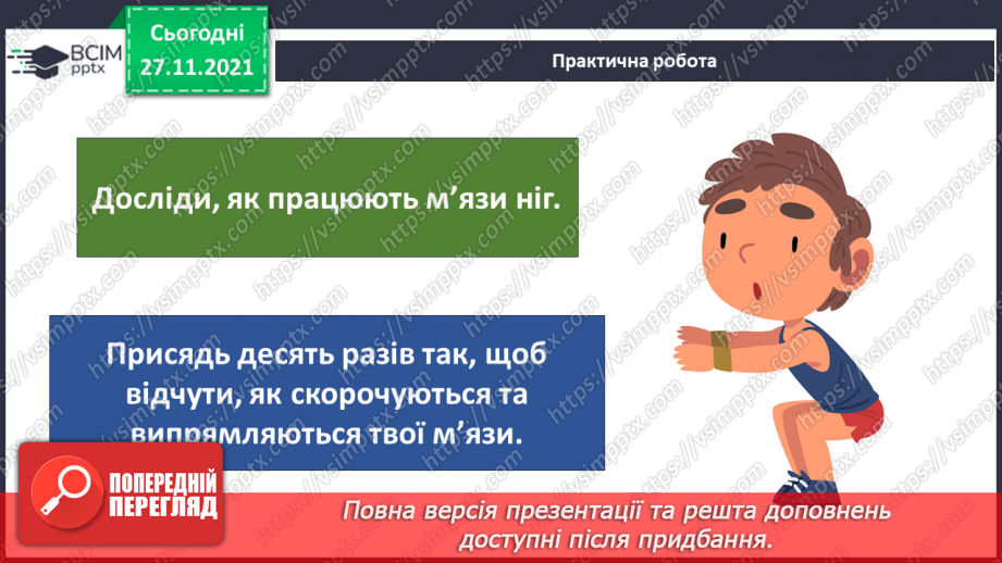 №041 - Що таке опорно-рухова система?21 №041 - Що таке опорно-рухова система?21