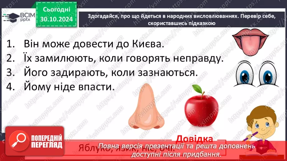 №044 - Узагальнення і систематизація знань учнів за розділом «Слова – назви предметів (іменники)». Що я знаю? Що я вмію?10