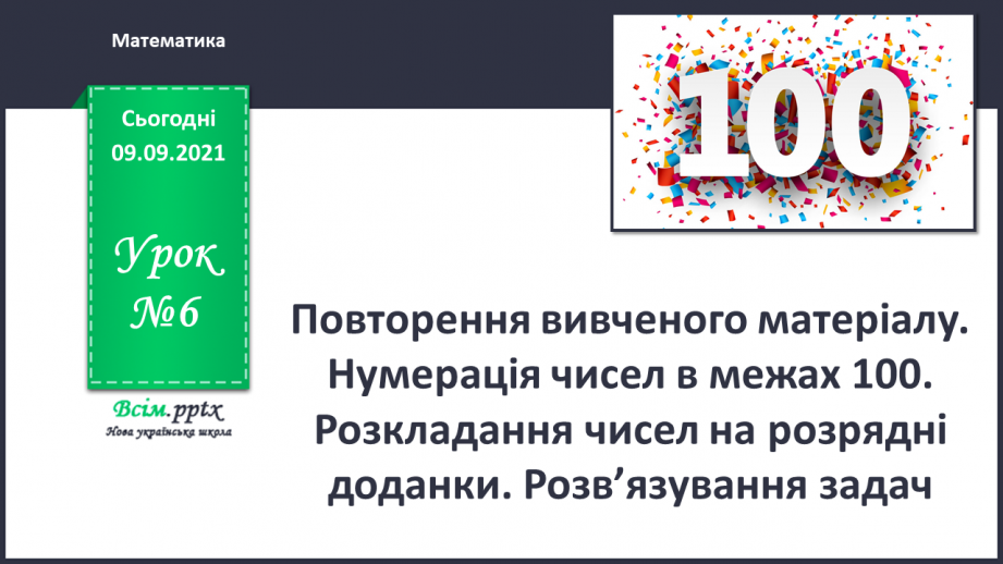 №006 - Повторення вивченого матеріалу. Нумерація чисел в межах 100. Розкладання чисел на розрядні доданки. Розв’язування задач.0