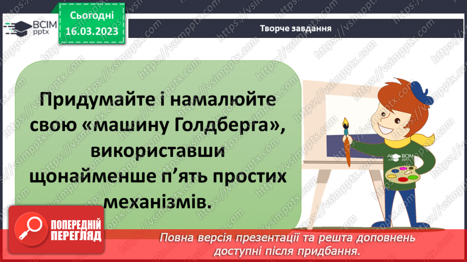 №082 - Історія простих та складних механізмів31 №082 - Історія простих та складних механізмів31