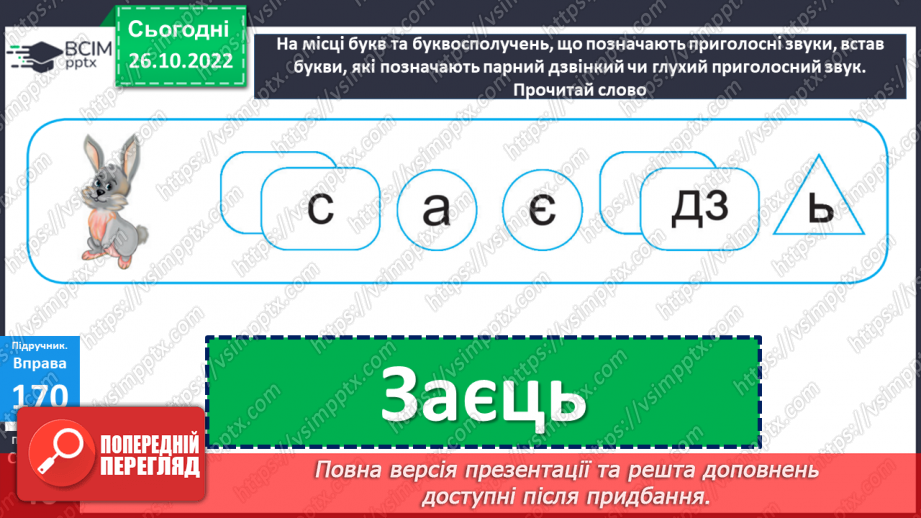 №042-43 - Розвиток зв’язного мовлення 5. Заячі забави. Складання продовження казки. Вимова і правопис слова заєць.12