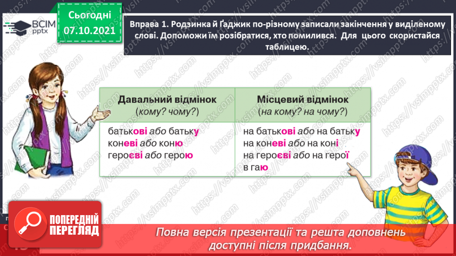 №032 - Вживаю паралельні форми іменників чоловічого роду в давальному і місцевому відмінках однини9