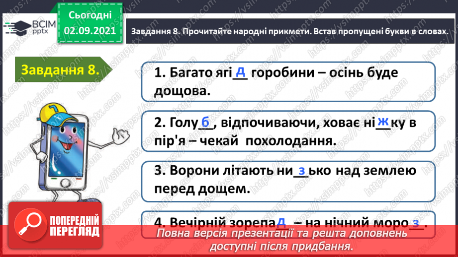 №010 - Застосування набутих знань і вмінь по темі «Повторюю знання про звуки і букви»22