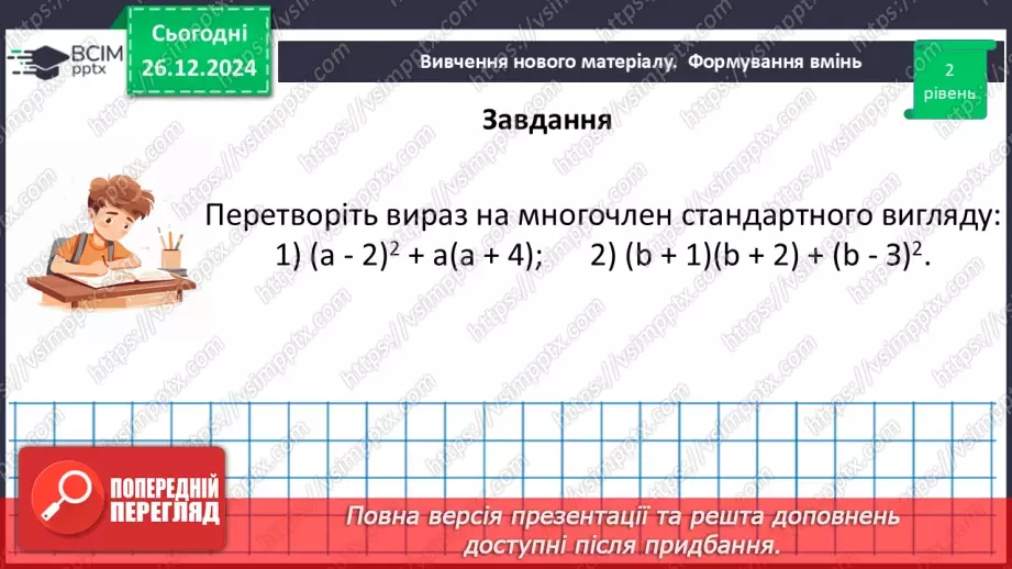 №054 - Квадрат суми та квадрат різниці двох виразів.26