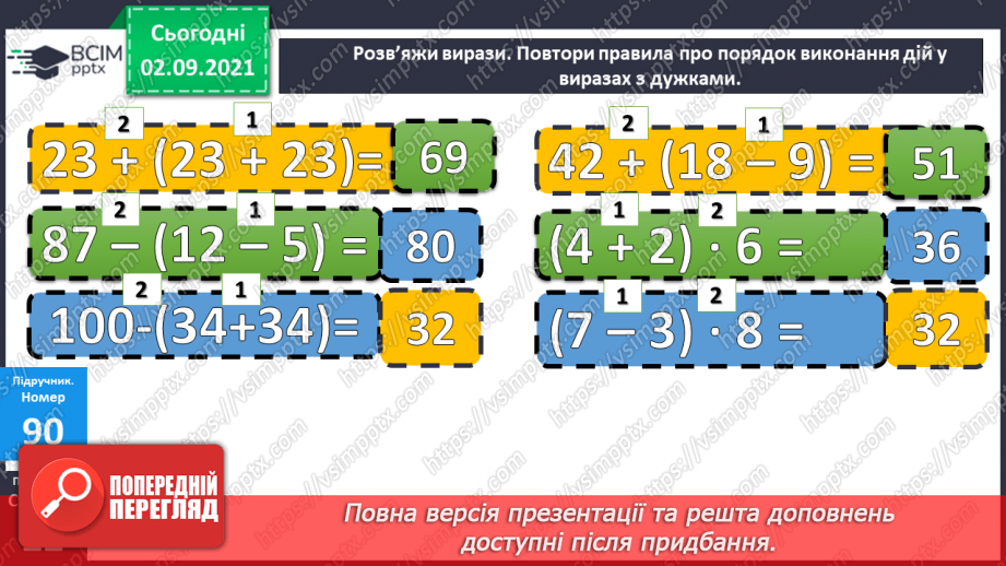 №011-12 - Порозрядне додавання і віднімання. Властивості додавання і віднімання. Способи усного додавання і віднімання чисел.17