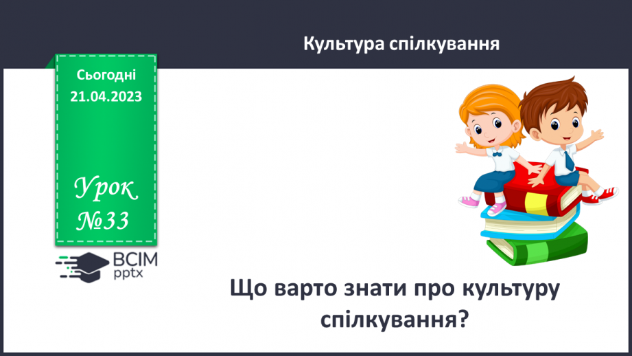№33 - Що варто знати про культуру спілкування?0 №33 - Що варто знати про культуру спілкування?0