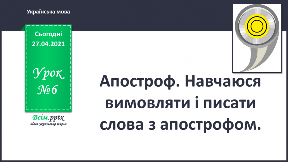 №006 - Апостроф. Навчаюся вимовляти і писати слова з апостро­фом.0